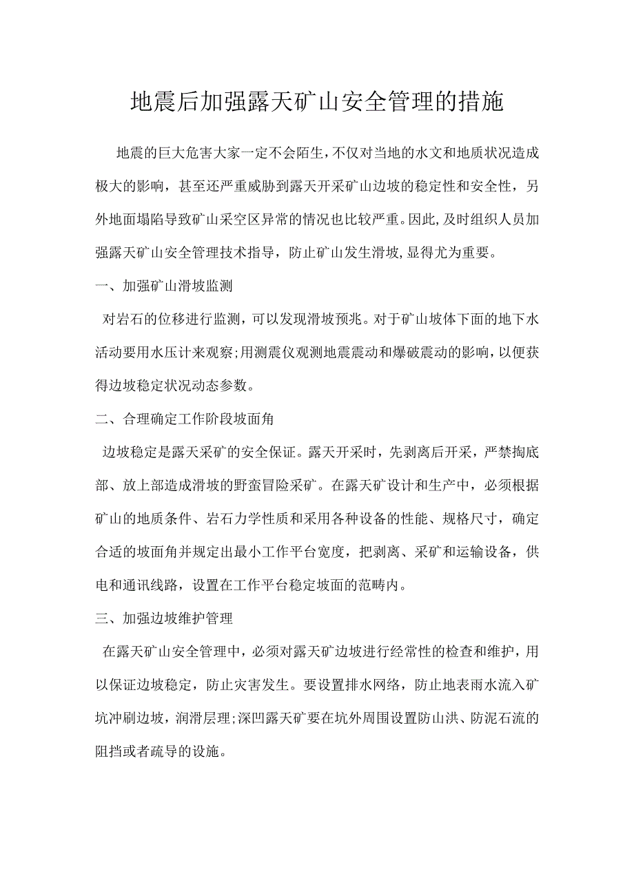 地震后加强露天矿山安全管理的措施模板范本.docx_第1页