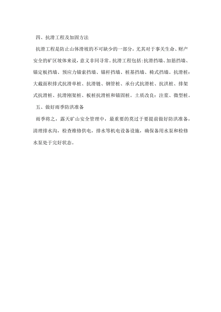 地震后加强露天矿山安全管理的措施模板范本.docx_第2页