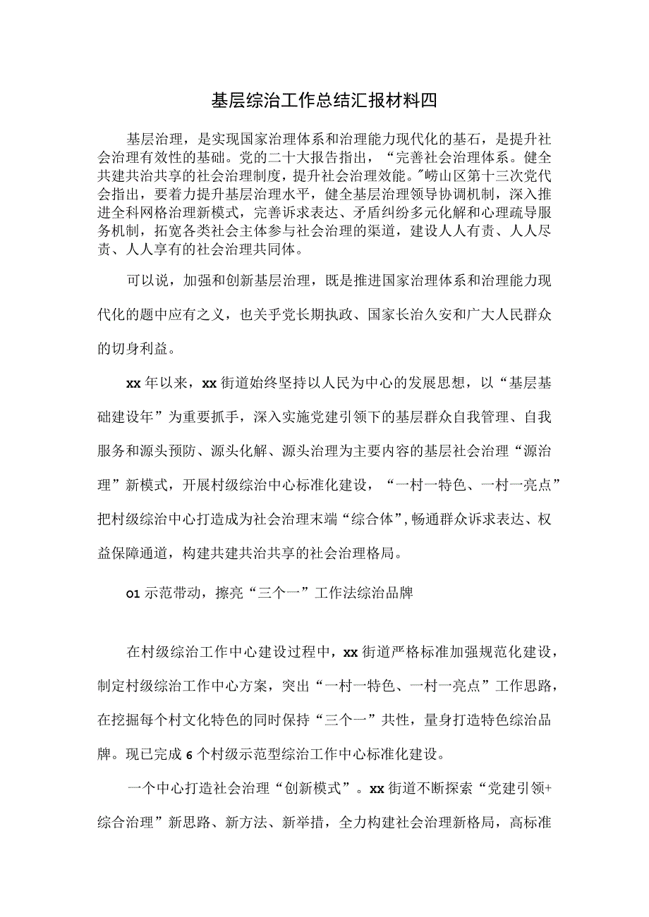 基层综治工作总结汇报材料四.docx_第1页