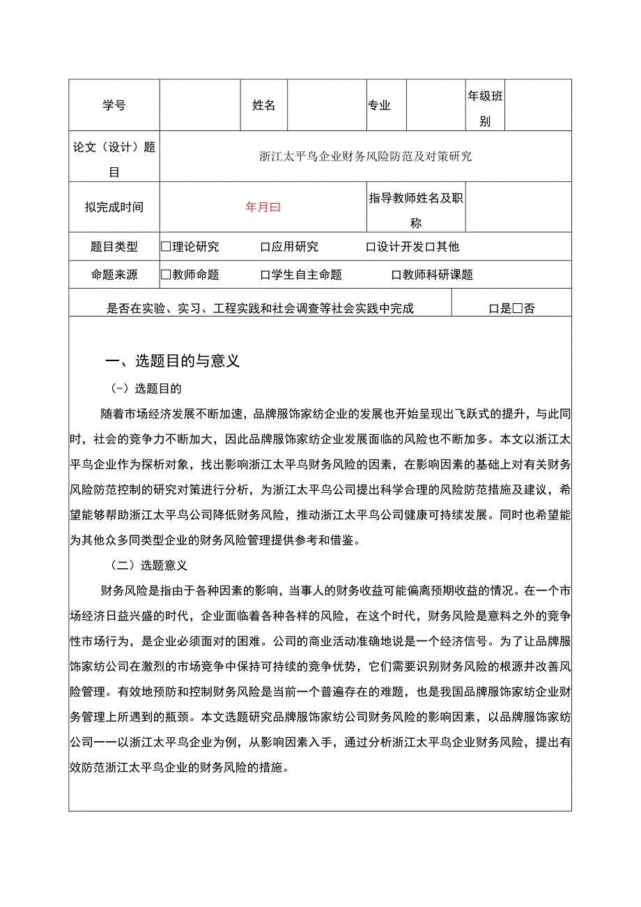 太平鸟企业财务风险防范及对策研究开题报告含提纲2500字.docx_第1页