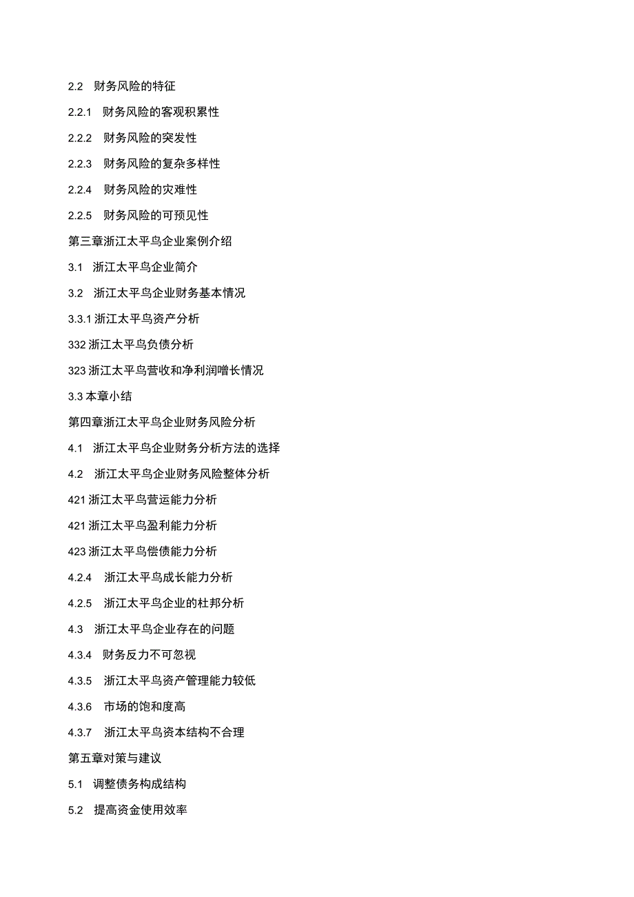 太平鸟企业财务风险防范及对策研究开题报告含提纲2500字.docx_第3页