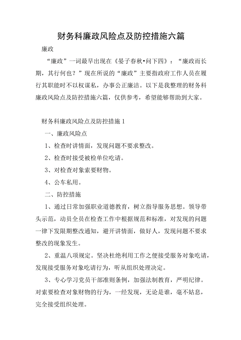 财务科廉政风险点及防控措施六篇.docx_第1页