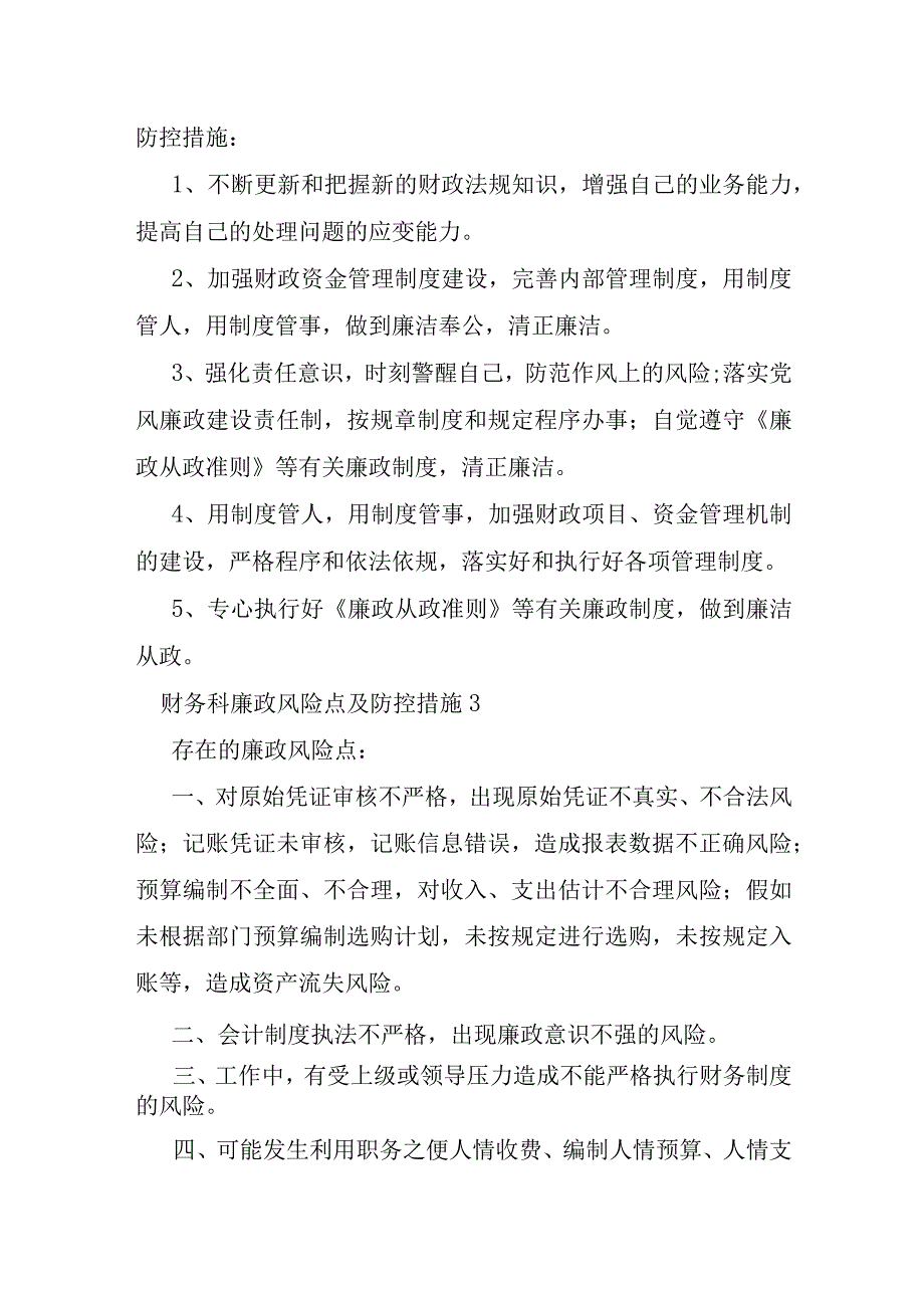 财务科廉政风险点及防控措施六篇.docx_第3页