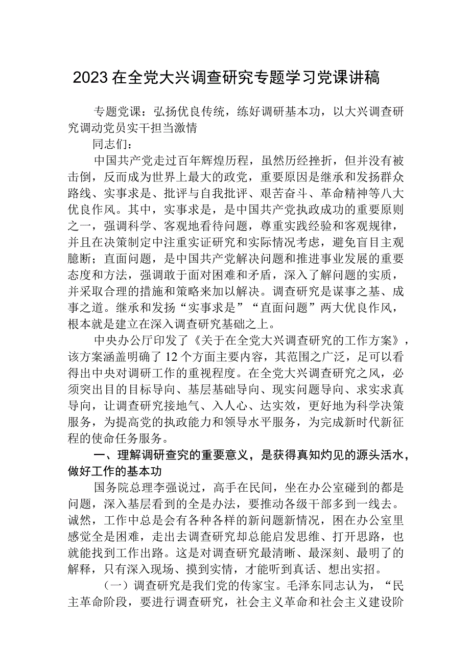 在全党大兴调查研究专题学习党课讲稿精选八篇样例.docx_第1页