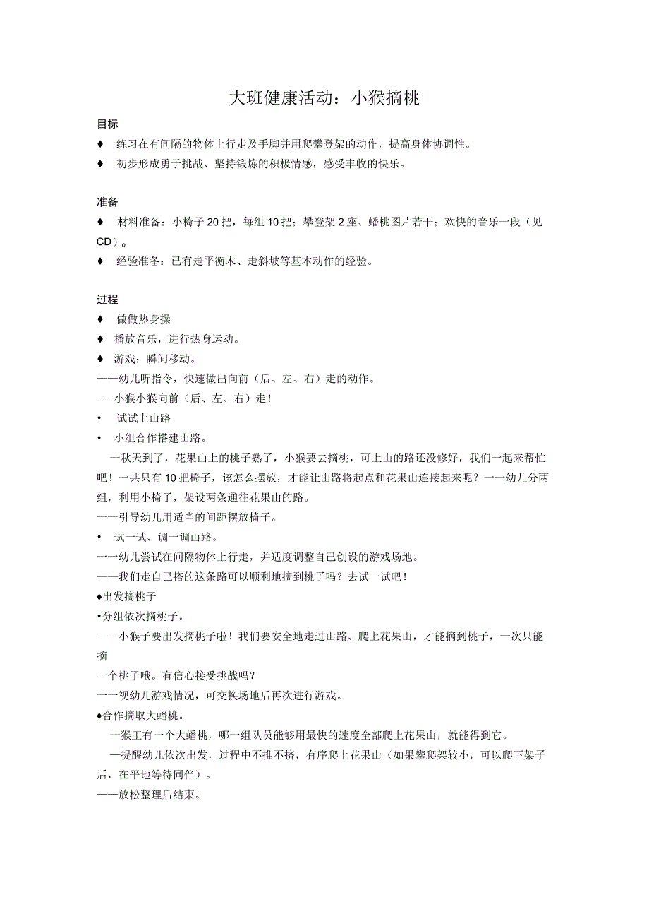 大班健康活动：小猴摘桃公开课教案教学设计课件资料.docx_第1页