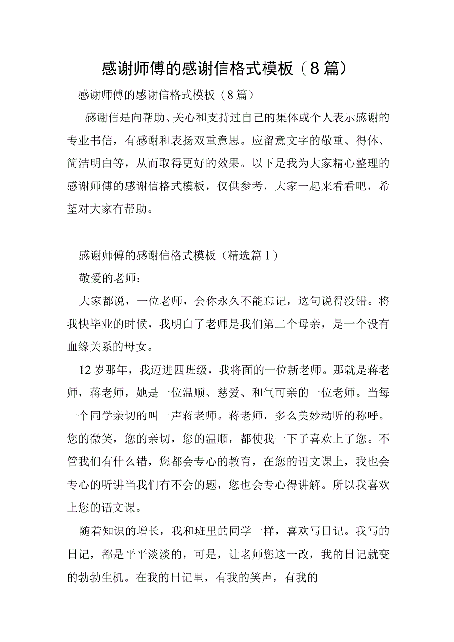 感谢师傅的感谢信格式模板8篇.docx_第1页