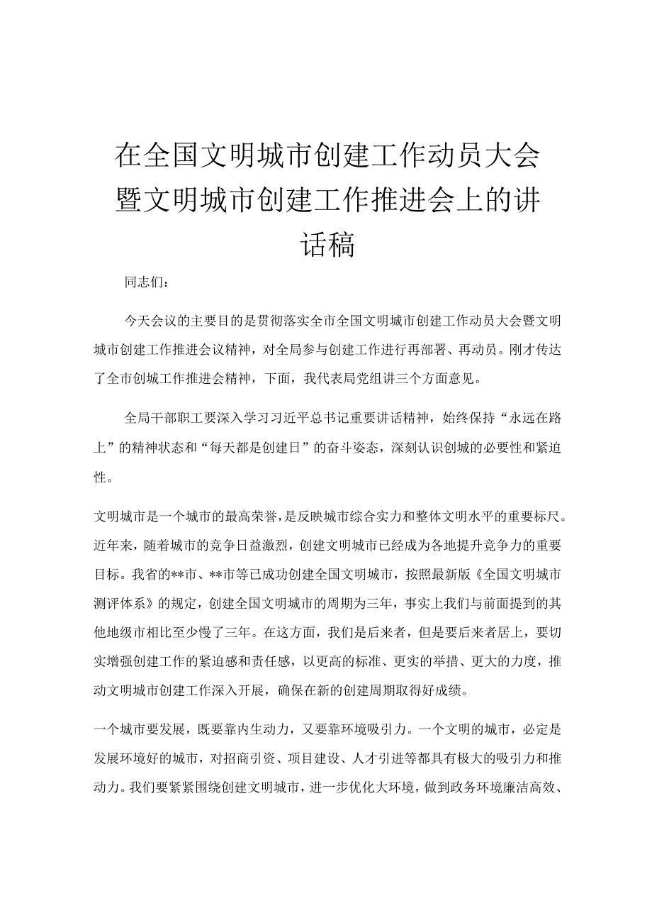 在全国文明城市创建工作动员大会暨文明城市创建工作推进会上的讲话稿.docx_第1页