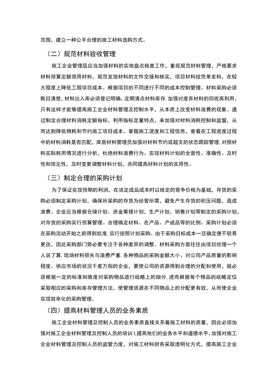 工程项目材料管理研究论文.docx_第3页