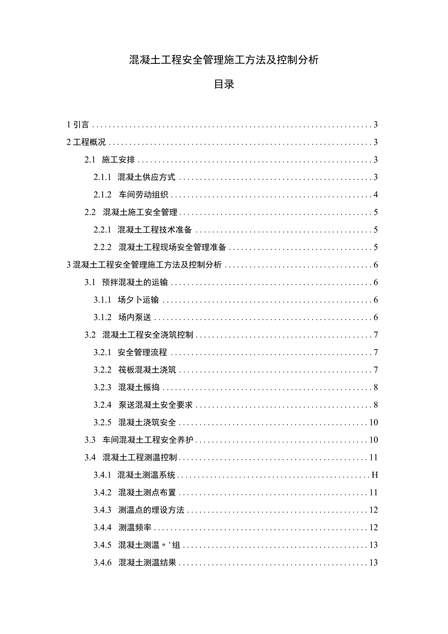 混凝土工程安全管理研究论文.docx_第1页