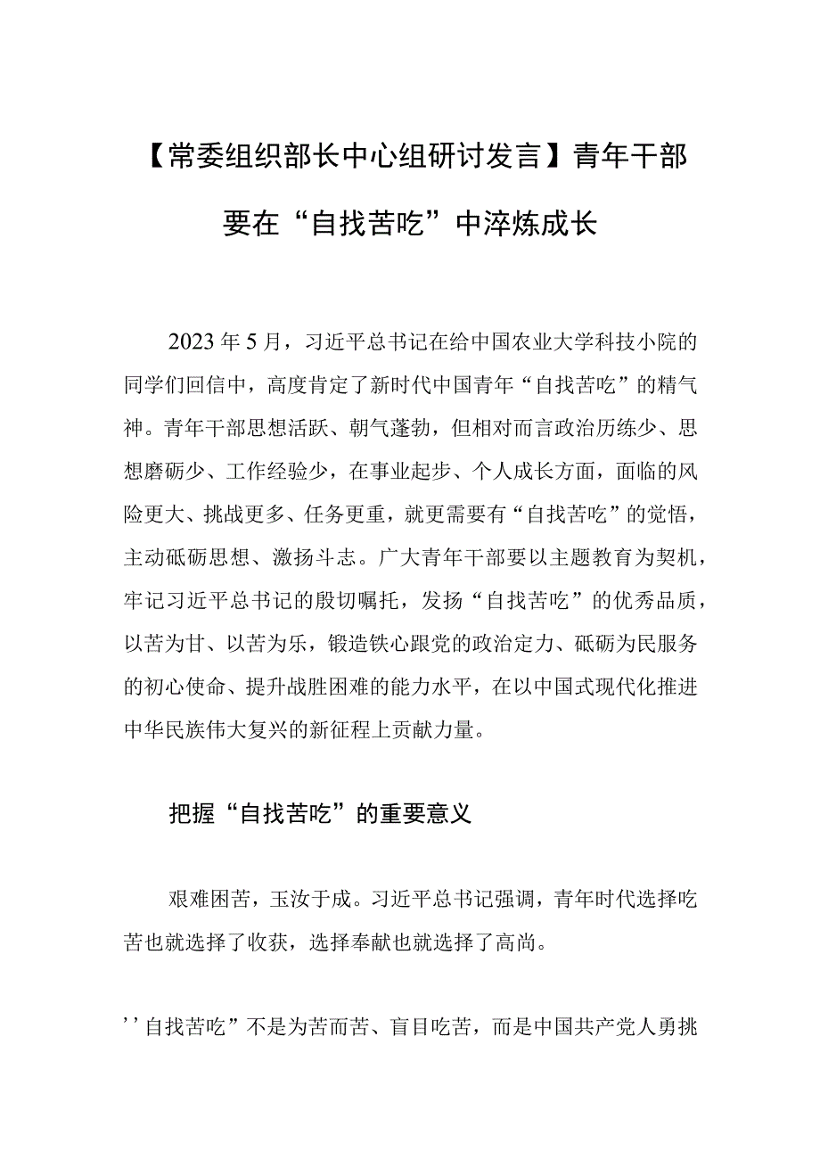 常委组织部长中心组研讨发言青年干部要在自找苦吃中淬炼成长.docx_第1页