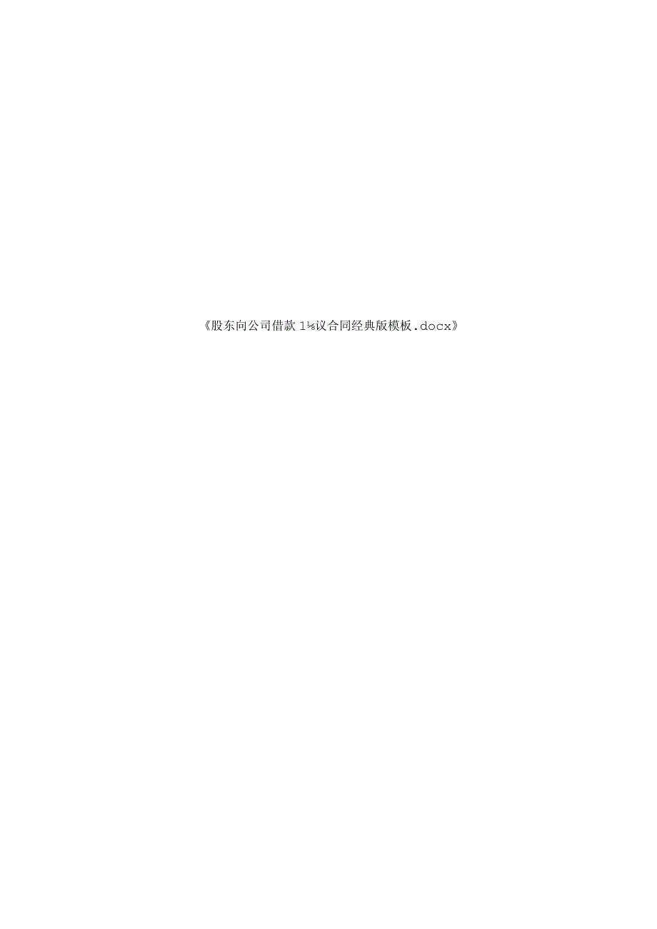 股东向公司借款协议合同经典版模板.docx_第2页