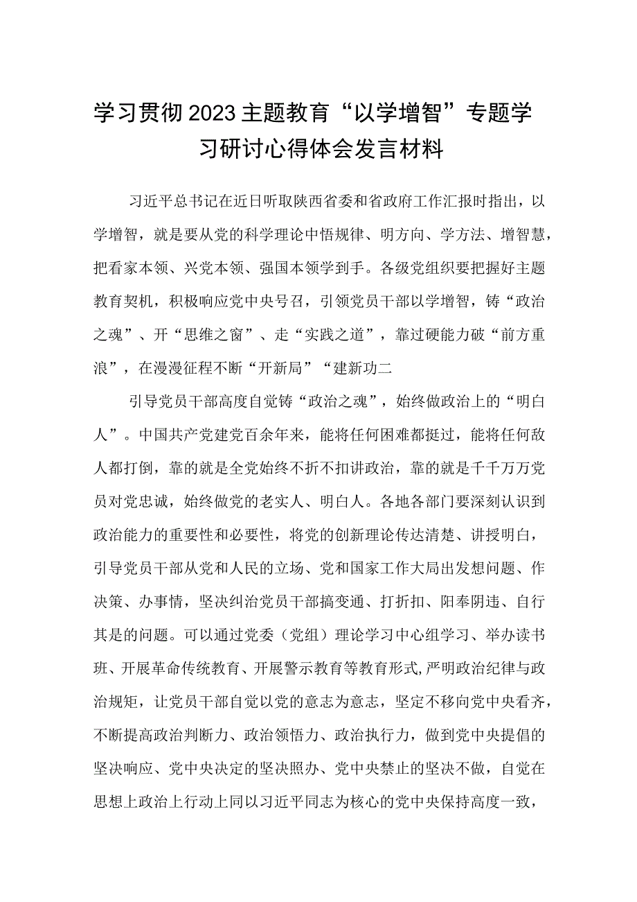 学习贯彻2023主题教育以学增智专题学习研讨心得体会发言材料通用8篇.docx_第1页