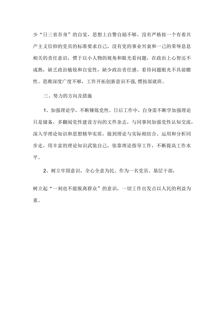 四个聚焦剖析自身存在问题.docx_第2页