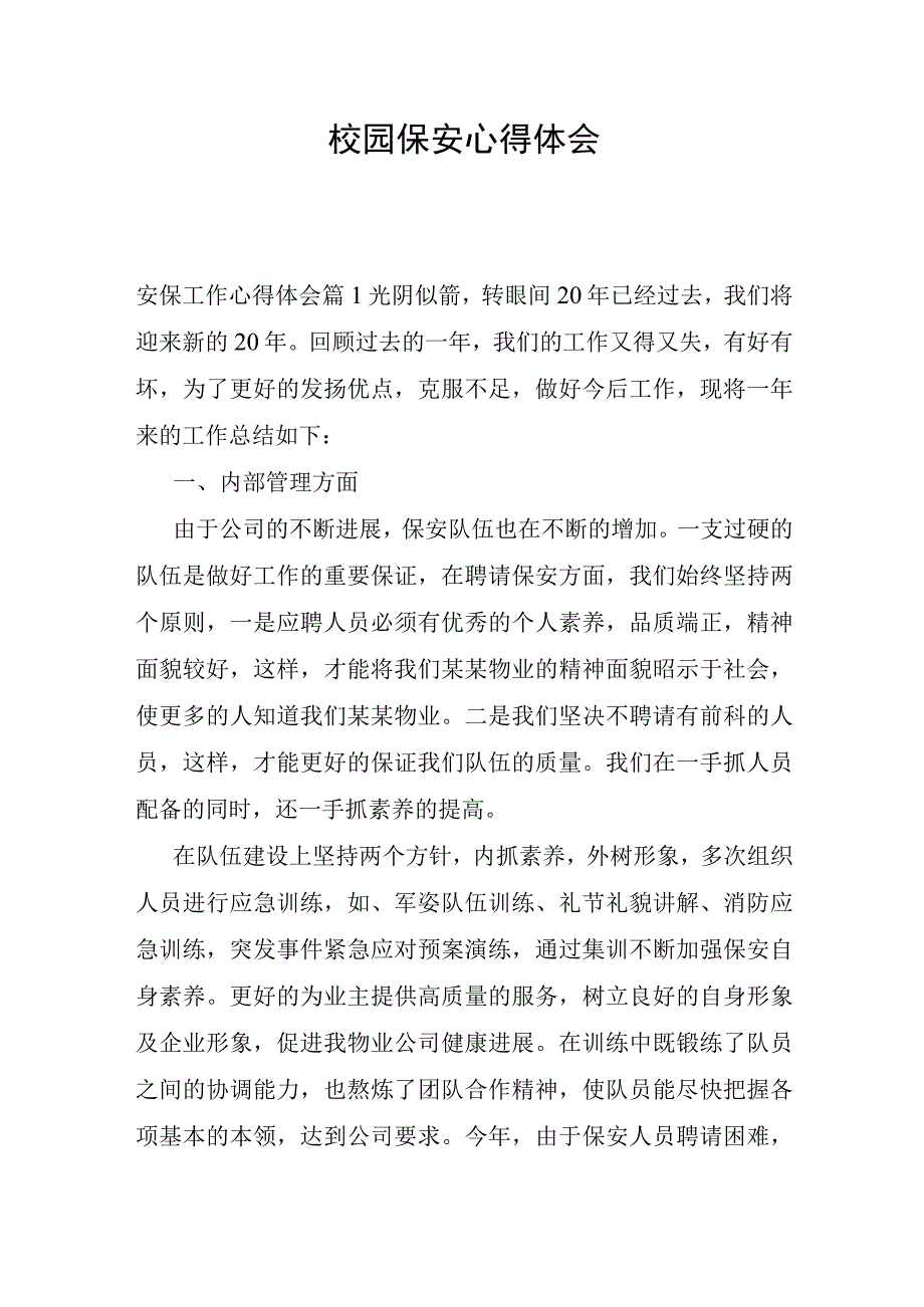 校园保安心得体会.docx_第1页