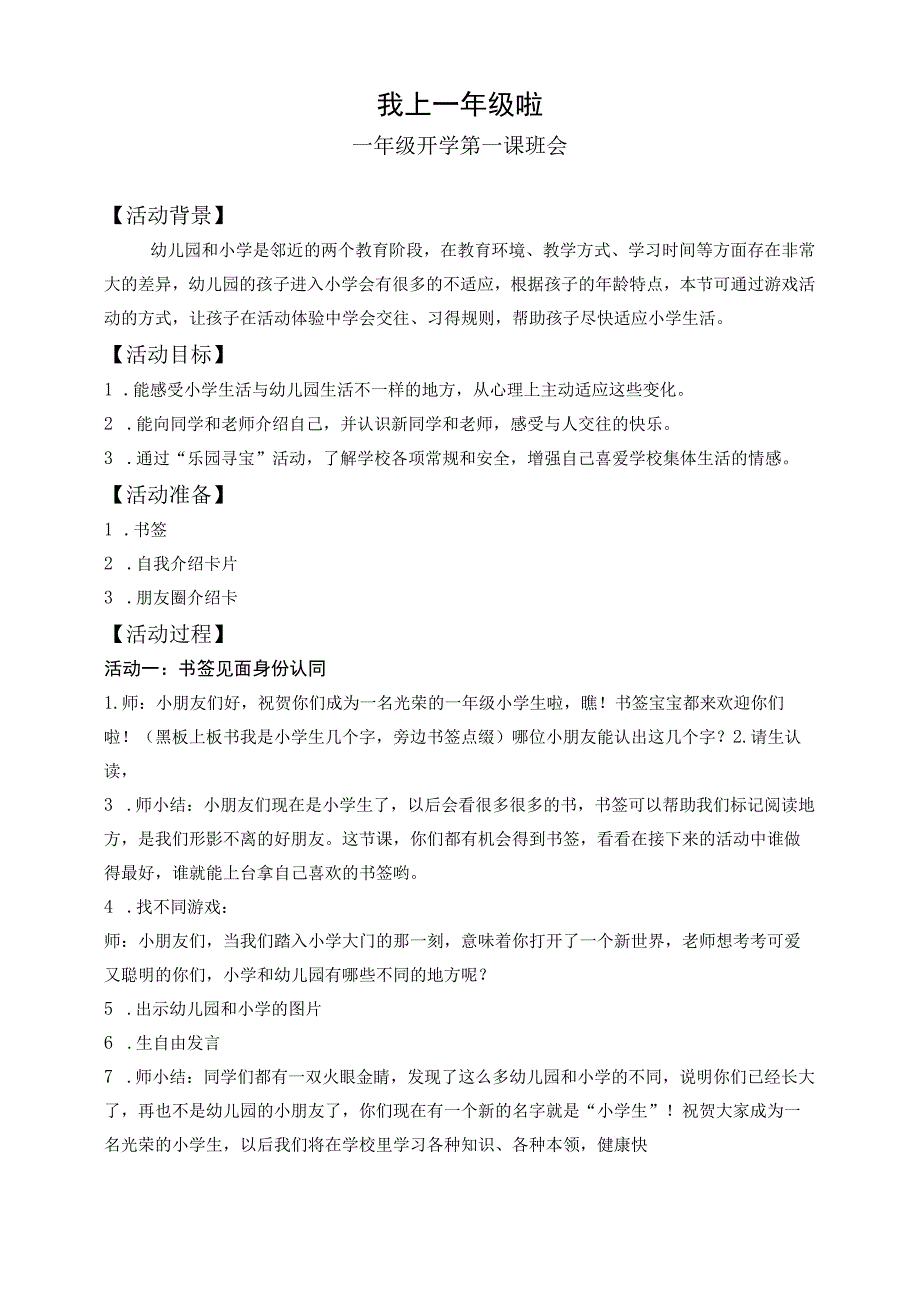 教案我上一年级啦公开课教案教学设计课件资料.docx_第1页