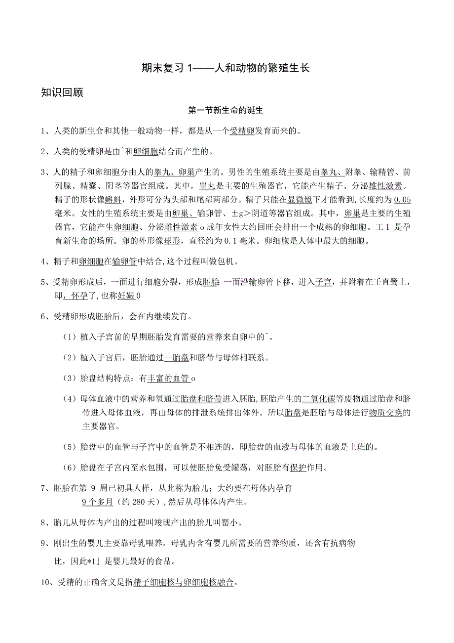 期末复习1——人和动物的繁殖生长含答案公开课教案教学设计课件资料.docx_第1页