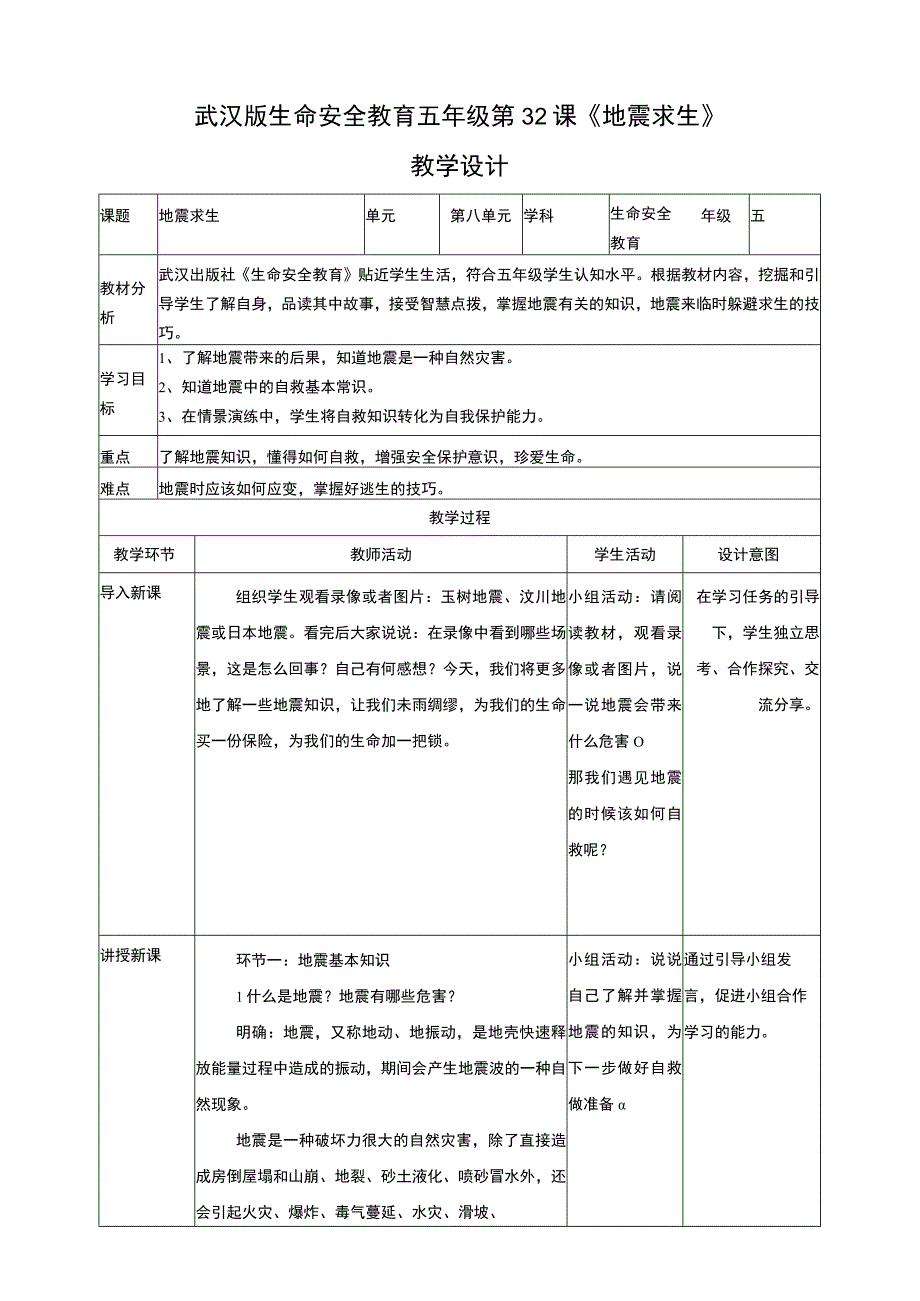 武汉版生命安全教育五年级 第32课《地震求生》教学设计.docx_第1页