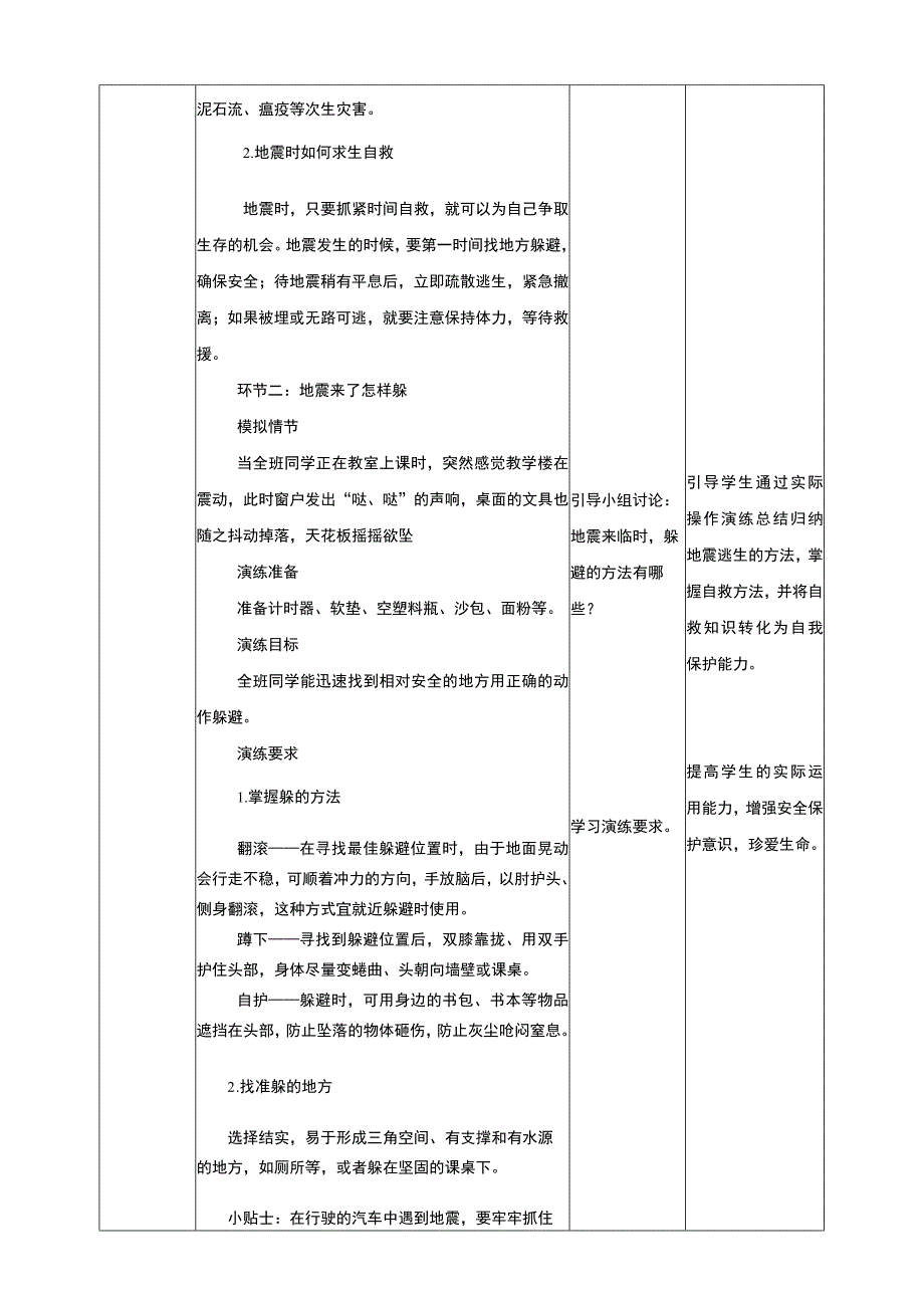 武汉版生命安全教育五年级 第32课《地震求生》教学设计.docx_第2页