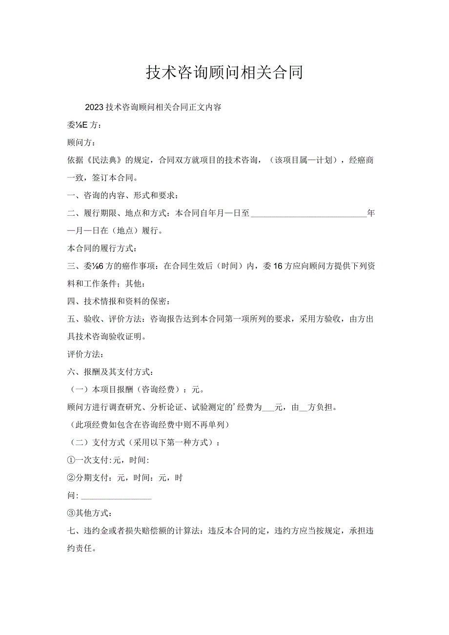 技术咨询顾问相关合同.docx_第1页