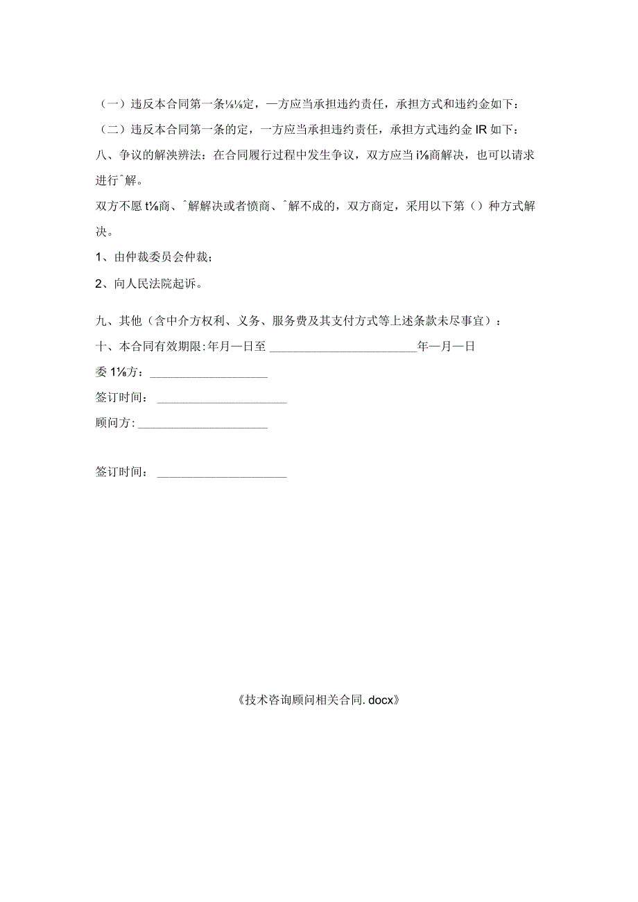 技术咨询顾问相关合同.docx_第2页