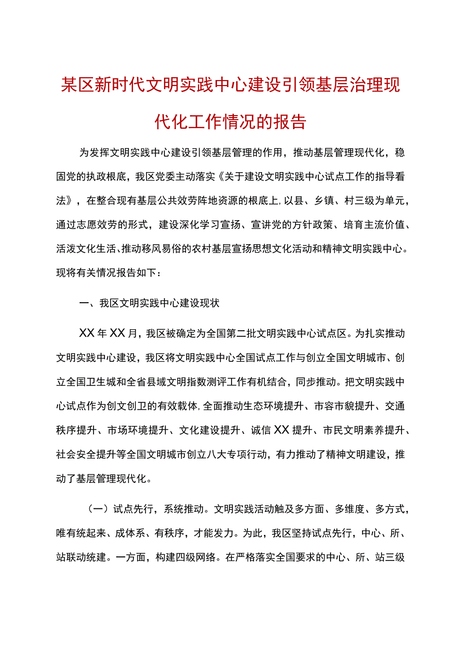 某区新时代文明实践中心建设引领基层治理现代化工作情况的报告.docx_第1页