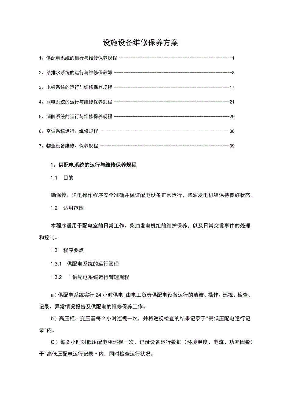 设施设备维修保养方案.docx_第1页