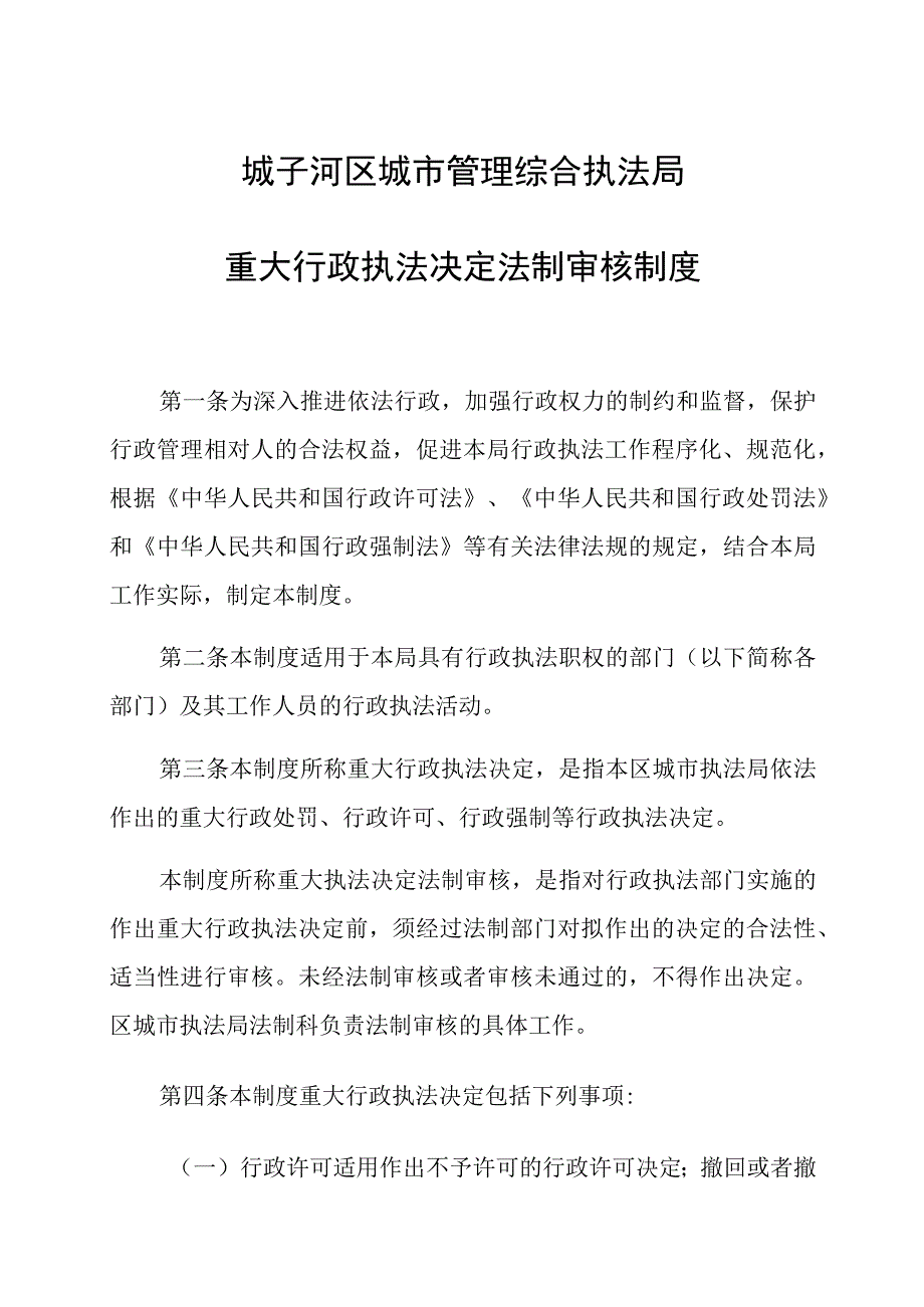 城子河区城市管理综合执法局重大行政执法决定法制审核制度.docx_第1页