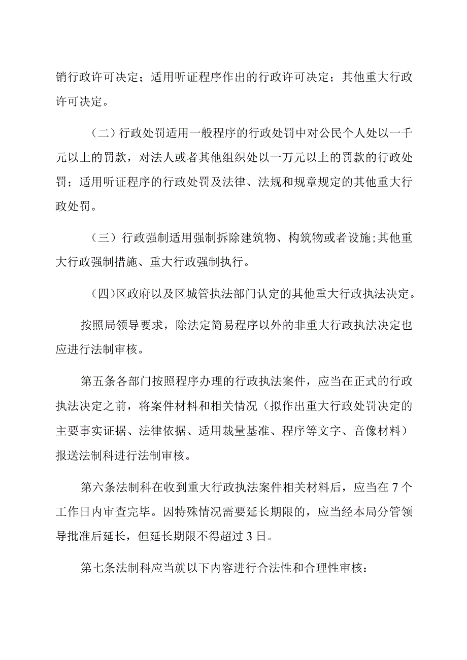 城子河区城市管理综合执法局重大行政执法决定法制审核制度.docx_第2页