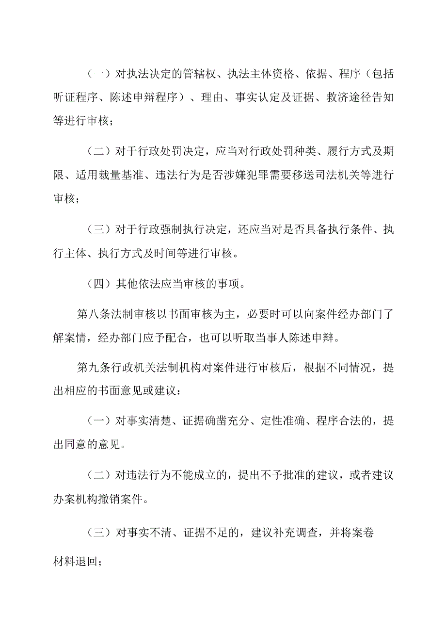 城子河区城市管理综合执法局重大行政执法决定法制审核制度.docx_第3页