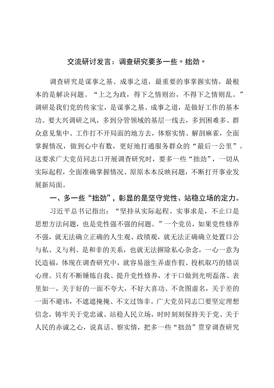 调查研究研讨发言：调查研究要多一些拙劲.docx_第1页