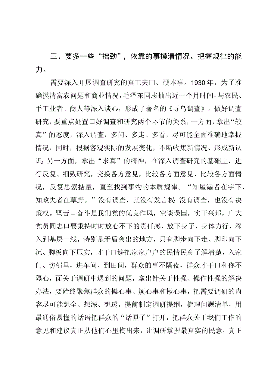 调查研究研讨发言：调查研究要多一些拙劲.docx_第3页