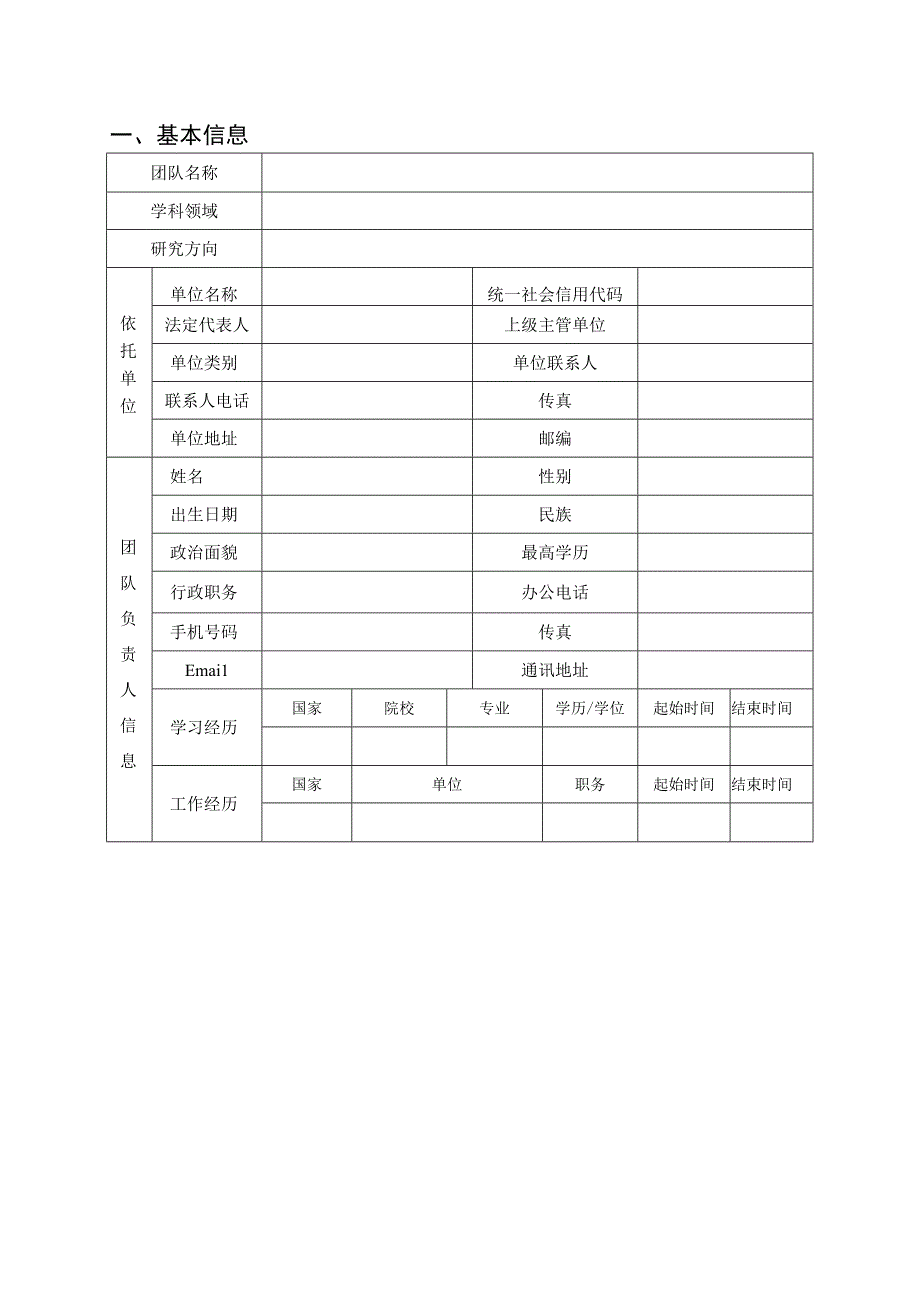 山东省自然资源科技创新团队申报书.docx_第3页