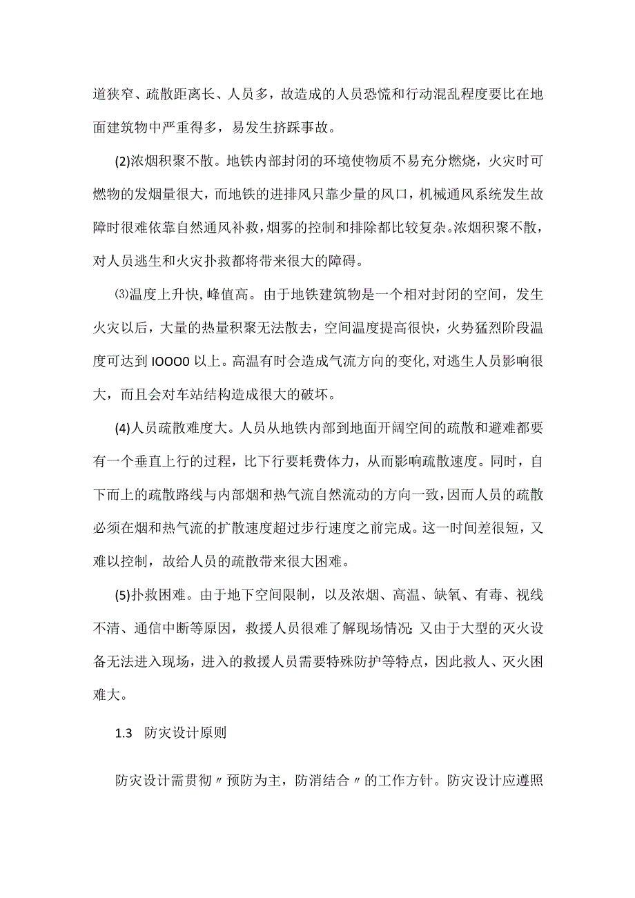 地下铁道火灾救援系统的初步研究模板范本.docx_第2页