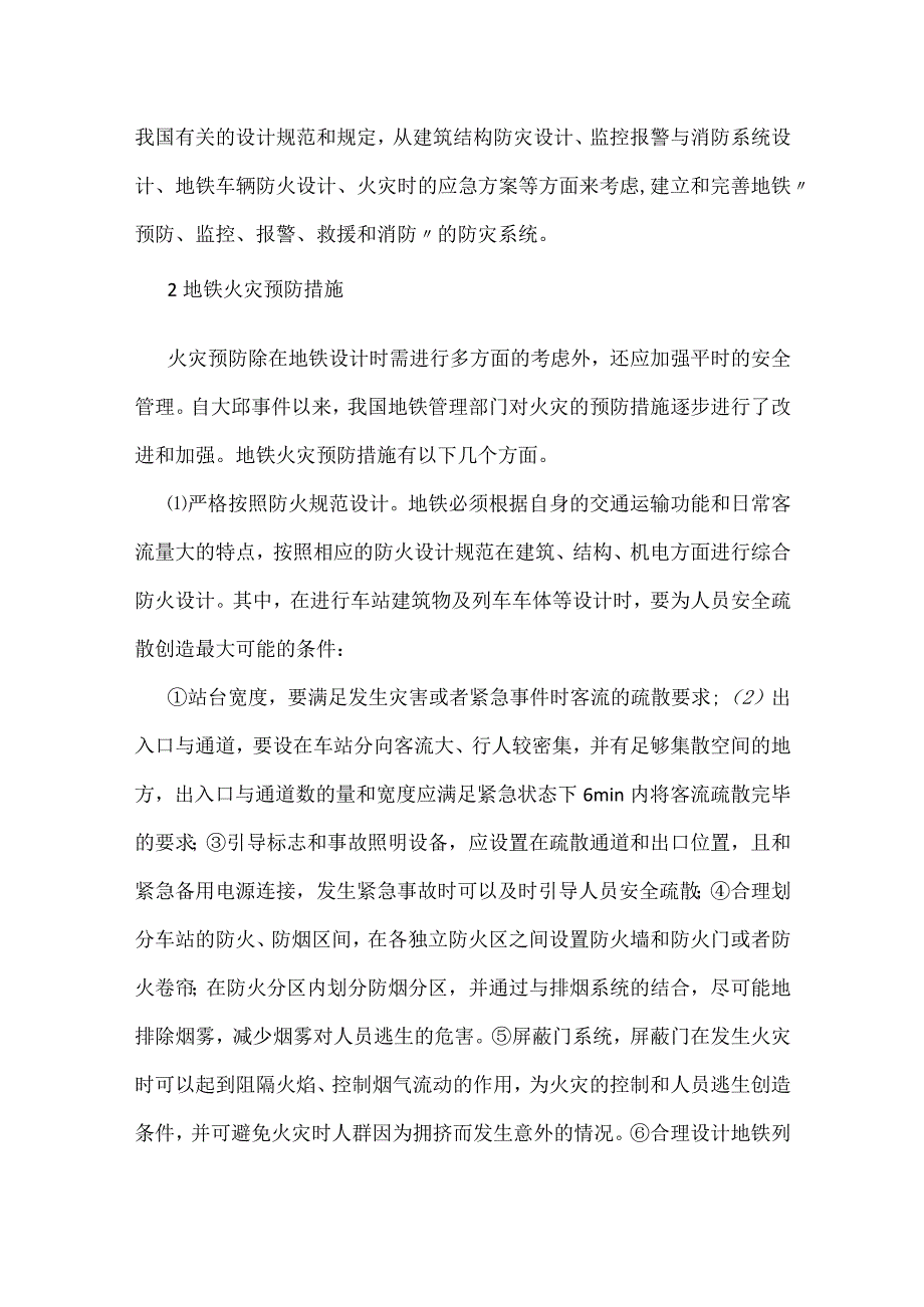 地下铁道火灾救援系统的初步研究模板范本.docx_第3页