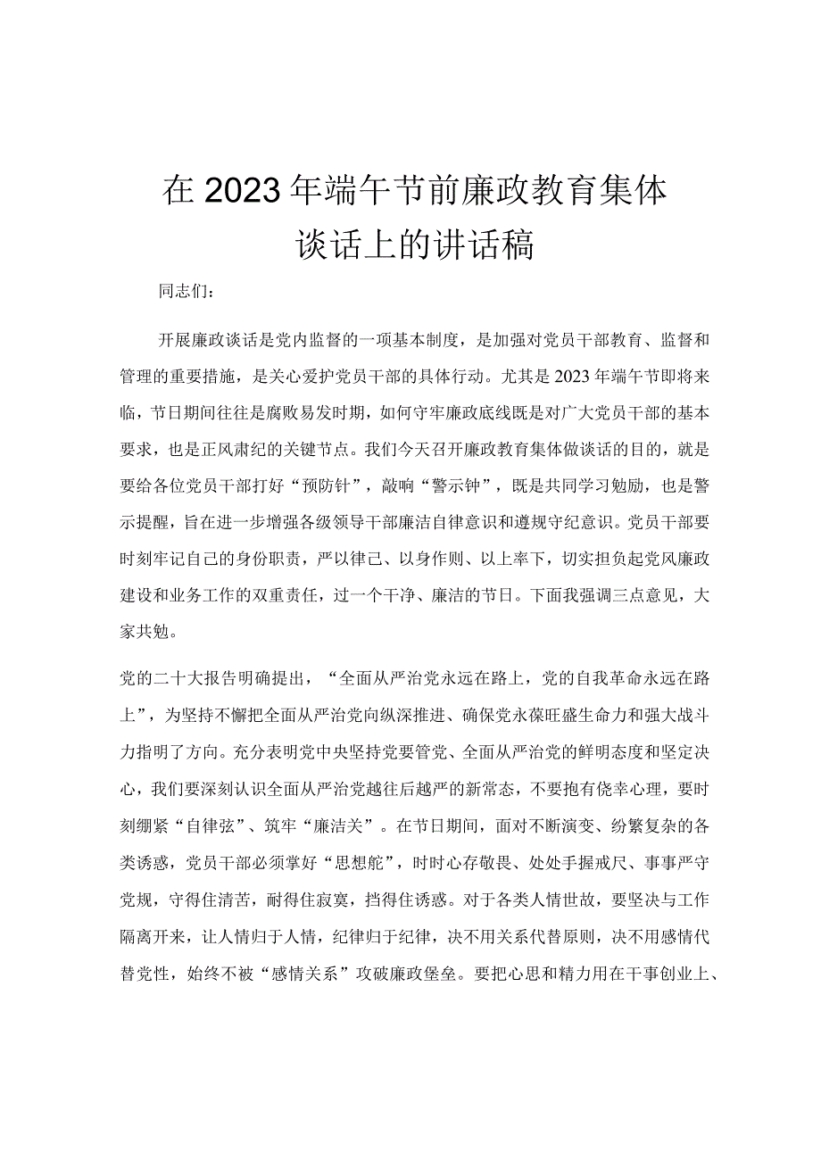 在2023年端午节前廉政教育集体谈话上的讲话稿.docx_第1页