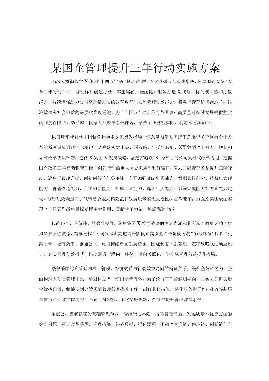 某国企管理提升三年行动实施方案.docx_第1页