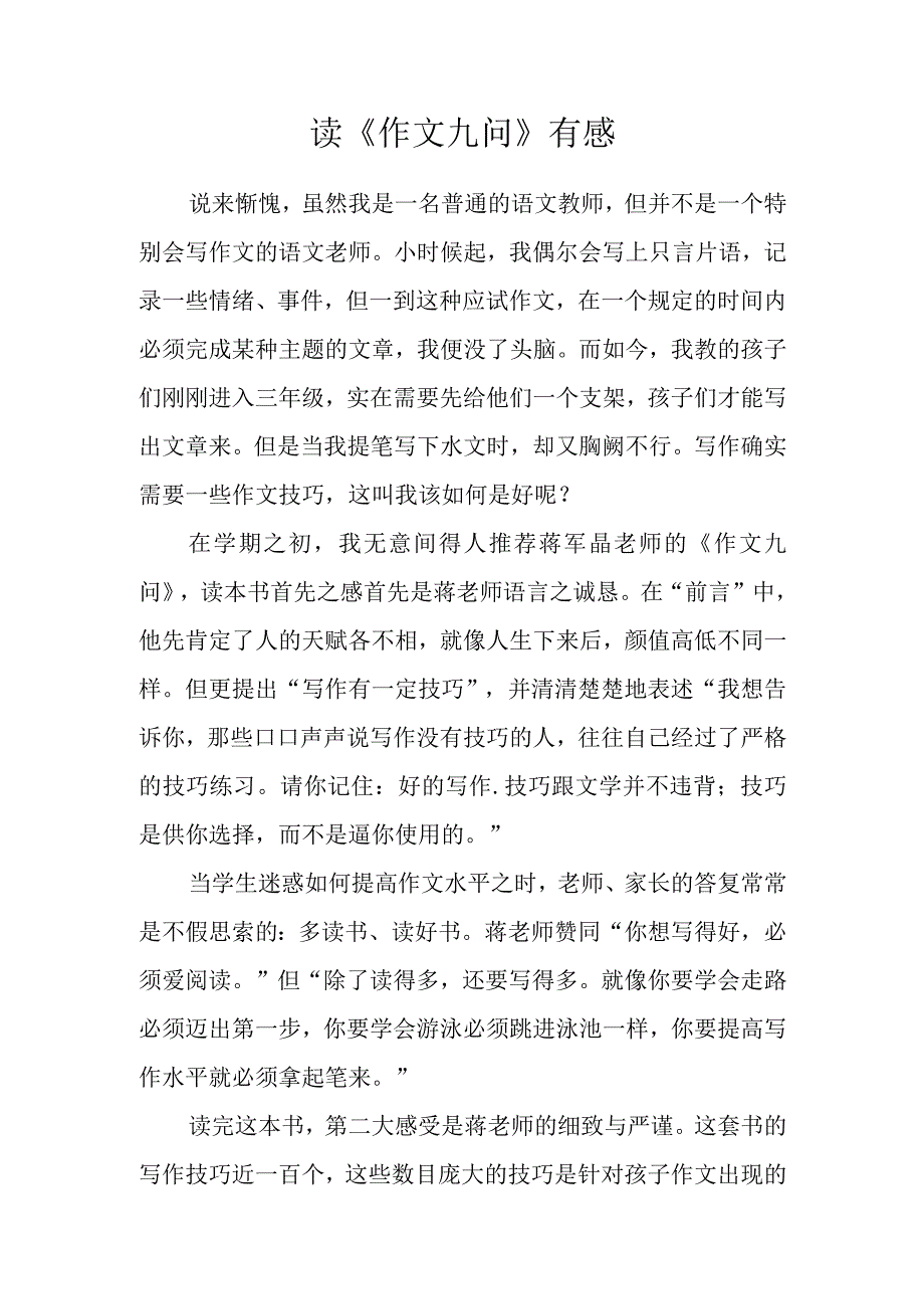 读《作文九问》有感.docx_第1页