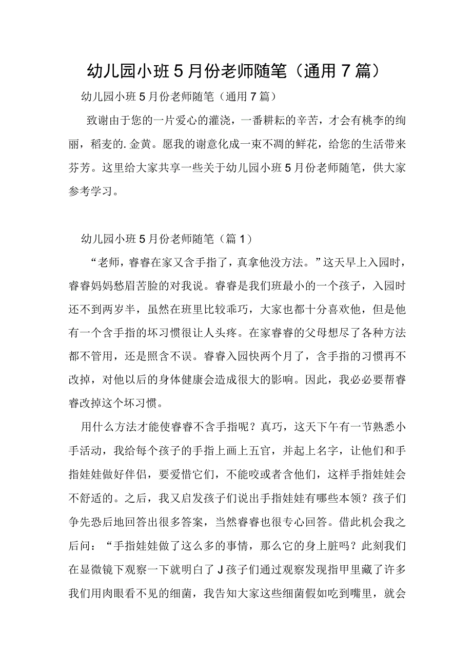 幼儿园小班5月份教师随笔通用7篇.docx_第1页