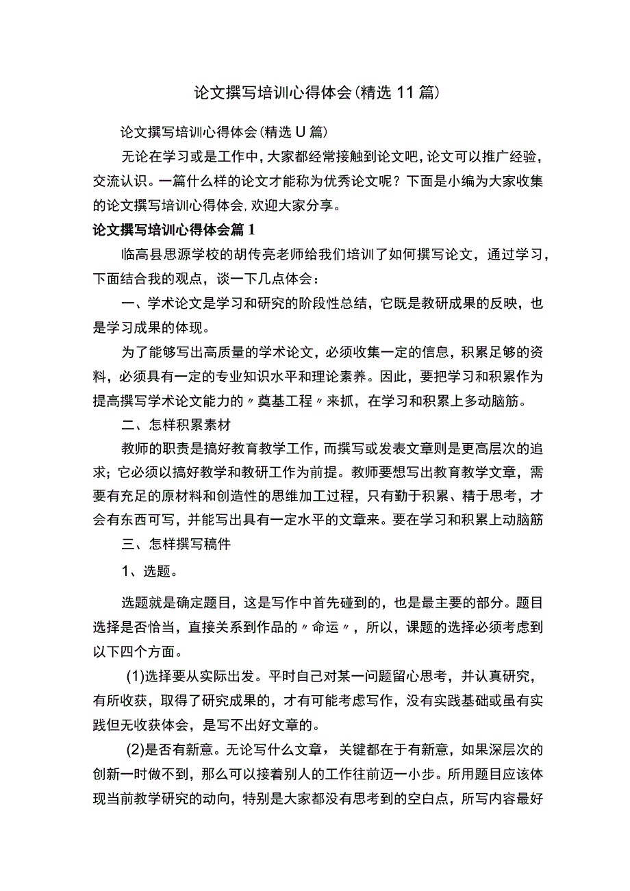 论文撰写培训心得体会精选11篇.docx_第1页