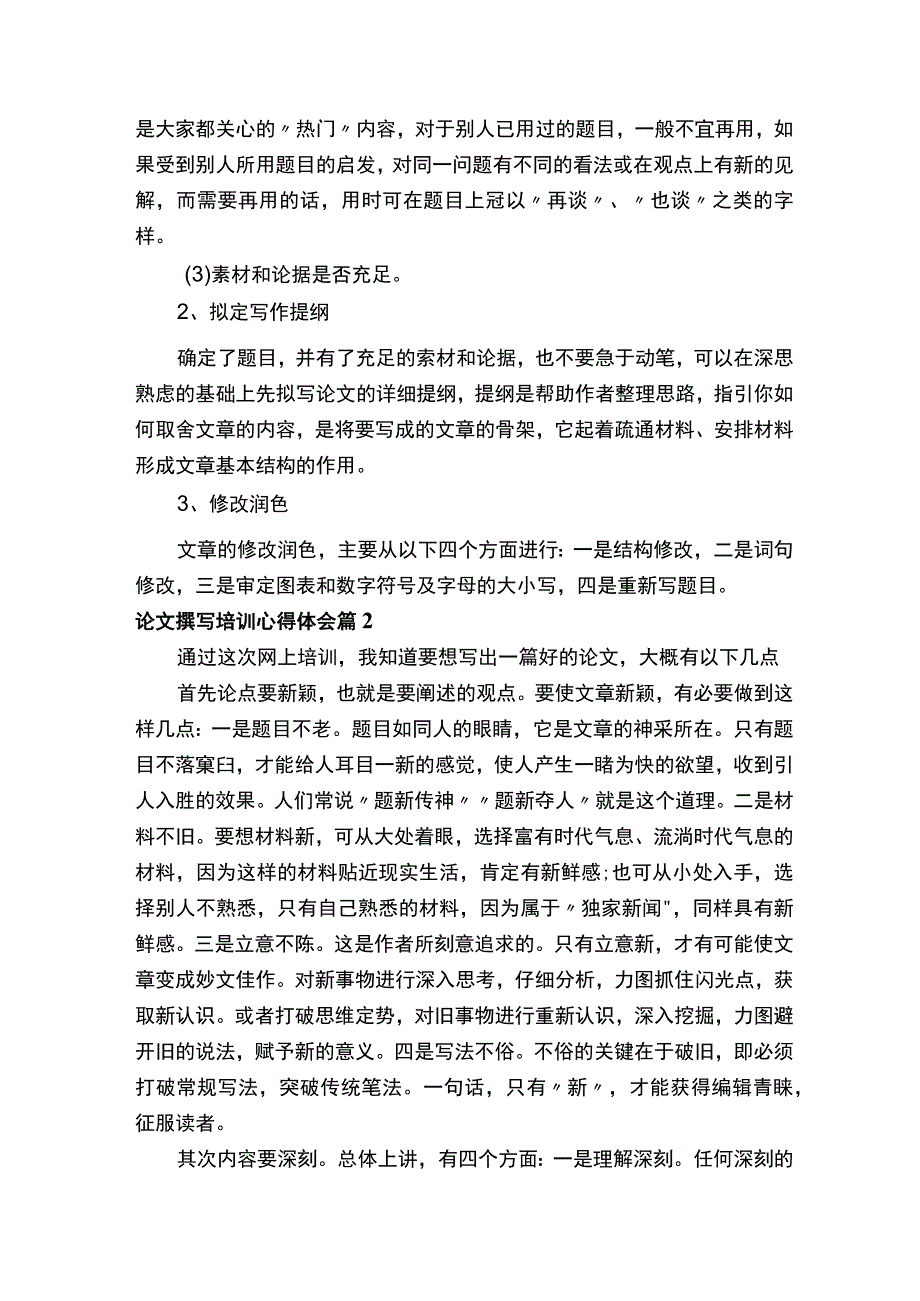 论文撰写培训心得体会精选11篇.docx_第2页