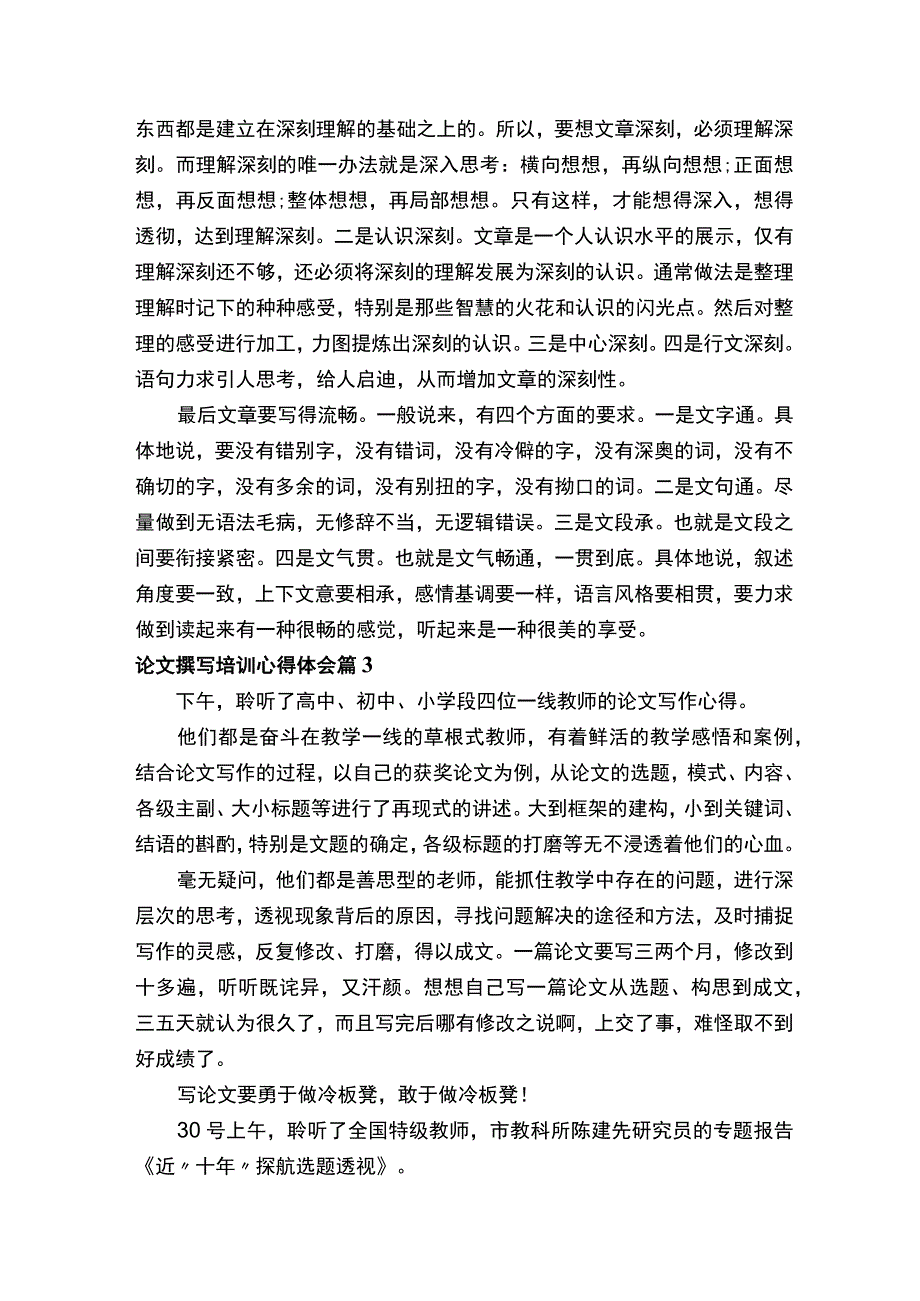 论文撰写培训心得体会精选11篇.docx_第3页