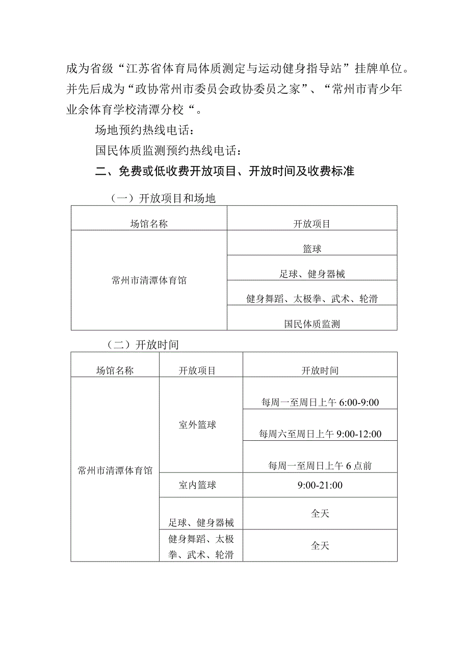 常州市清潭体育馆2023年免费低收费开放工作方案.docx_第2页