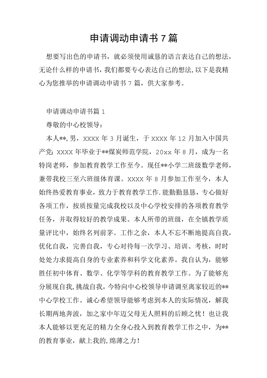 申请调动申请书7篇.docx_第1页