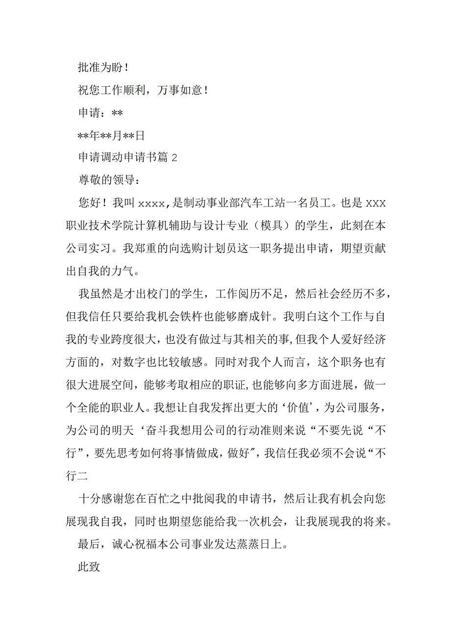 申请调动申请书7篇.docx_第2页