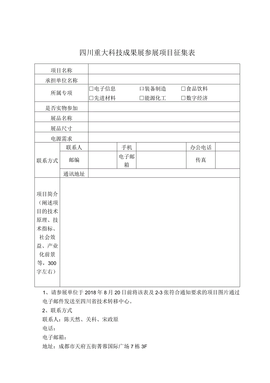 四川重大科技成果展参展项目征集表.docx_第1页