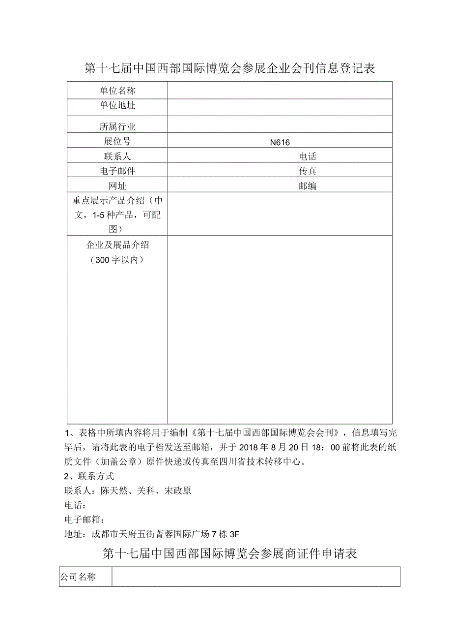 四川重大科技成果展参展项目征集表.docx_第2页