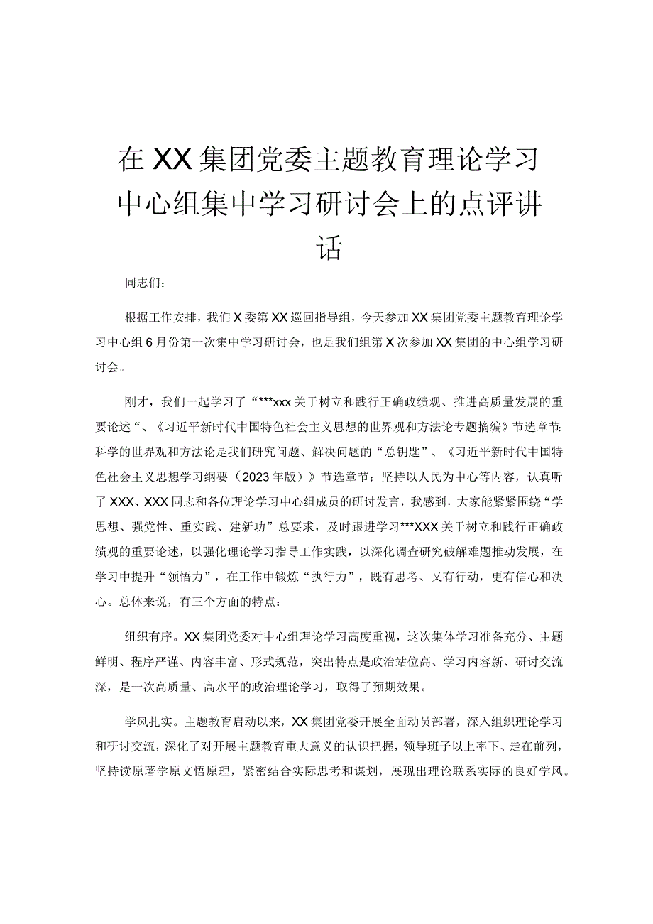 在XX集团党委主题教育理论学习中心组集中学习研讨会上的点评讲话.docx_第1页