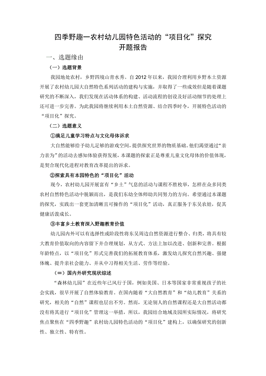 四季野趣——农村幼儿园特色活动的项目化探究开题报告.docx_第1页