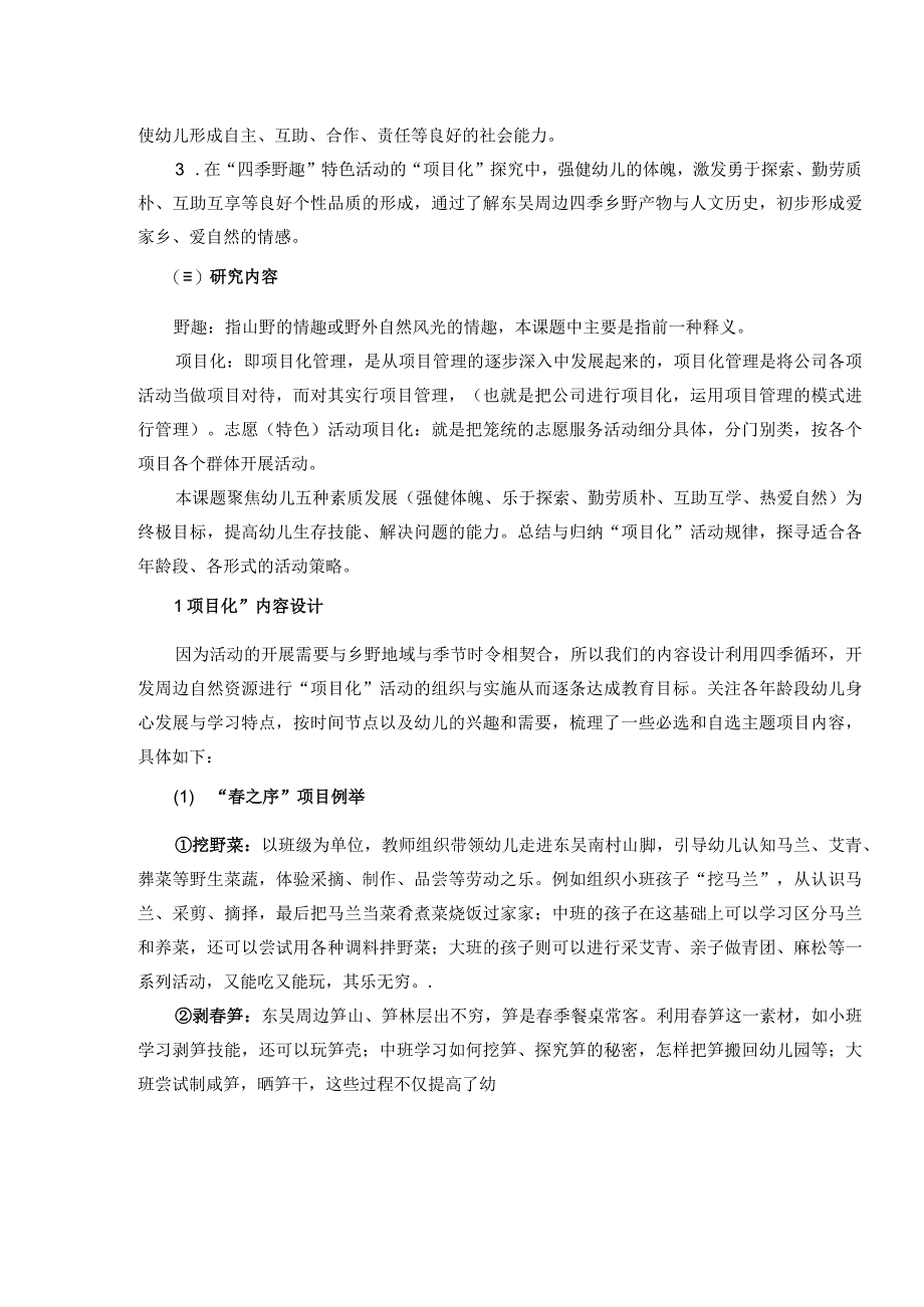 四季野趣——农村幼儿园特色活动的项目化探究开题报告.docx_第3页