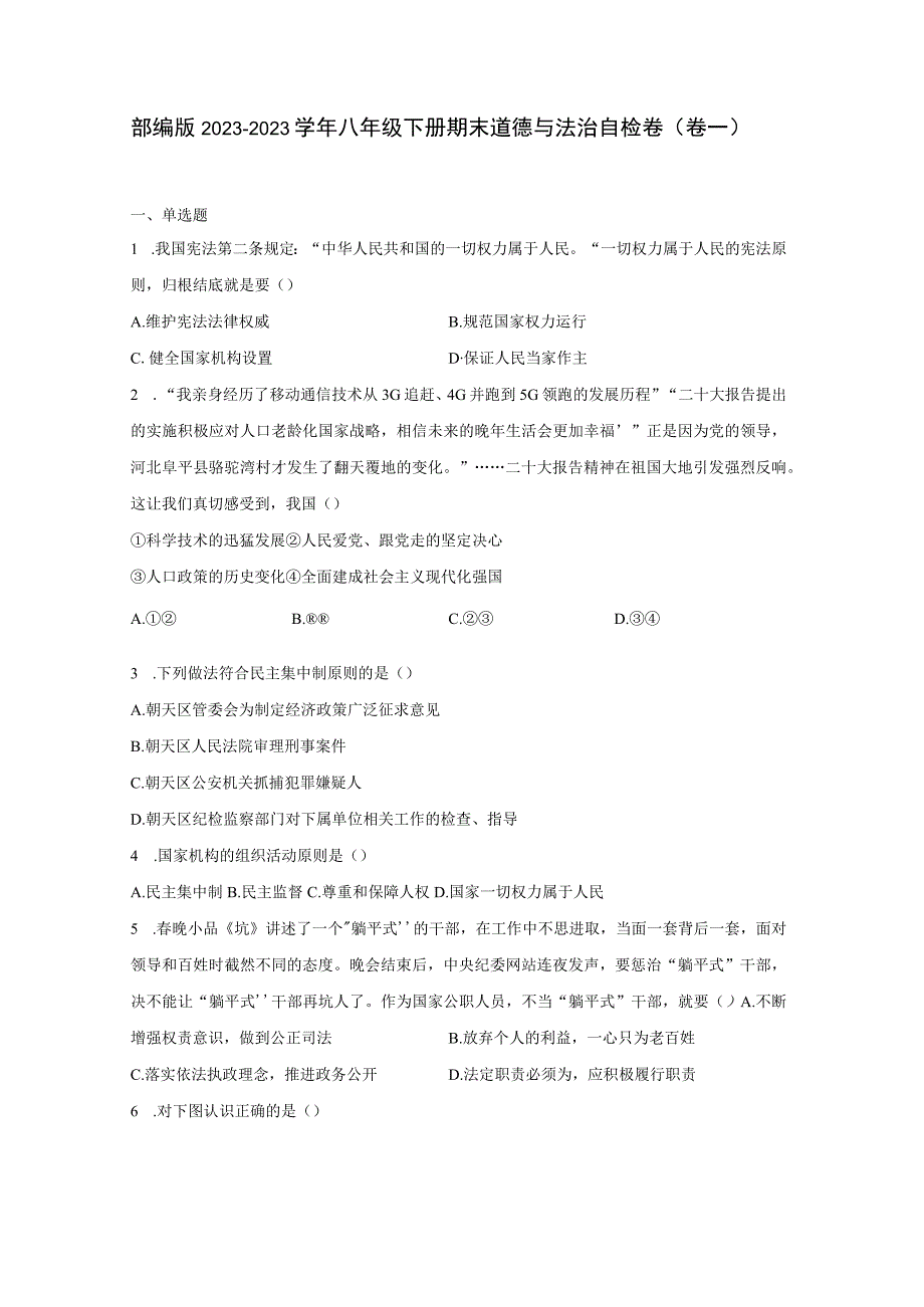 部编版20232023学年八年级下册期末道德与法治自检卷卷一含解析.docx_第1页